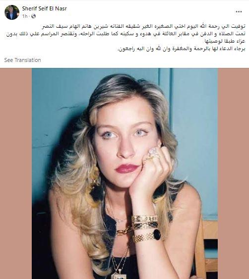 وفاة الفنانة شيرين سيف النصر
