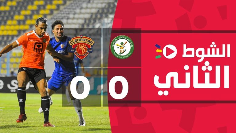 الشوط الثاني | البنك الأهلي 0-0 سيراميكا كليوباترا |الجولة الحادية والعشرون| الدوري المصري 2022/2021