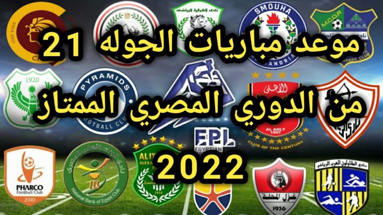 موعد مباريات الاسبوع 21 من الدوري المصري الممتاز 2021/2022