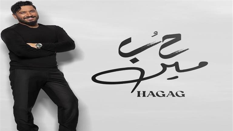 مصطفى حجاج يكشف موعد طرح أحدث أغانيه "حب مين"