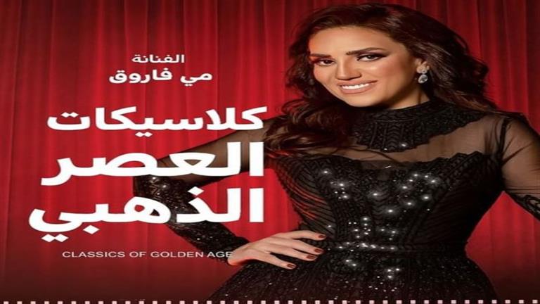 9 يونيو.. مي فاروق تحيي حفلا غنائيا في دار الأوبرا المصرية