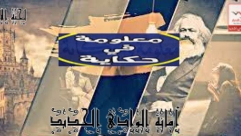 إعلام المصريين الأحرار بالوادى الجديد يدشن برنامج " معلومة في حكاية" لتعزيز ثقافة براعم المحافظة