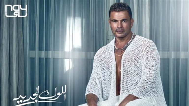 بإطلالة شبابية.. عمرو دياب يستعد لطرح أغنية "اللوك الجديد" في هذا الموعد
