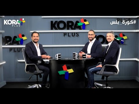?  ستوديو كورة بلس - فاركو والأهلي مع كريم رمزي ومحمد عمارة ومروان الشافعي