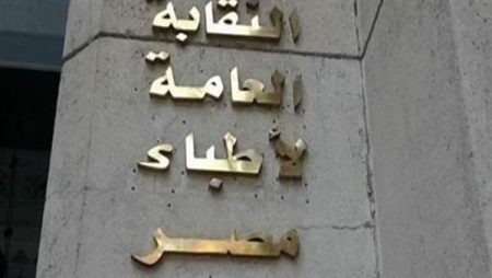 نشرة النقابات|الأطباء تكشف حقيقية تداول معلومات حول سحب 75 ألف طبيب مصري من السعودية