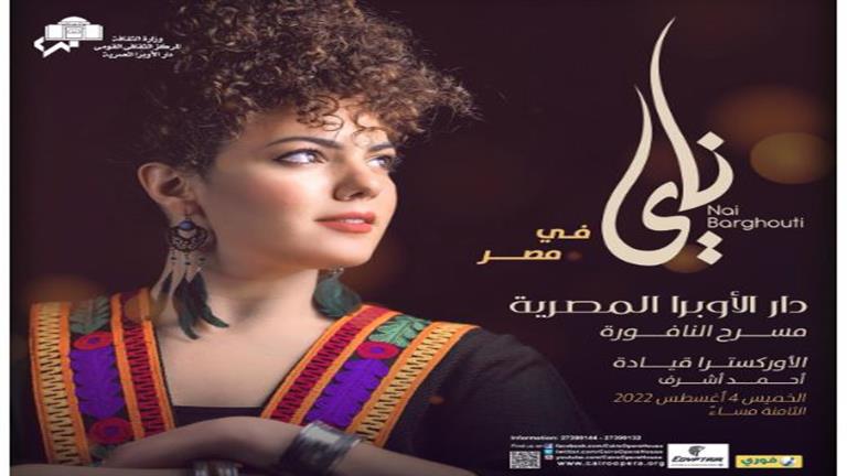 4 أغسطس.. ناي البرغوثي تقدم أولى حفلاتها بدار الأوبرا
