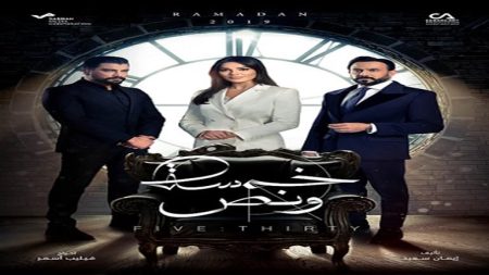 الحب في مواجهة السلطة والمال.. موعد عرض مسلسل "خمسة ونص" على "MBC مصر 2"