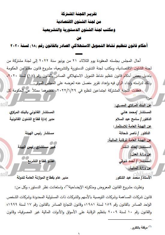 البرلمان يناقش تعديلات قانون التمويل الاستهلاكي.. الإثنين المقبل 1 البرلمان يناقش تعديلات قانون التمويل الاستهلاكي.. الإثنين المقبل