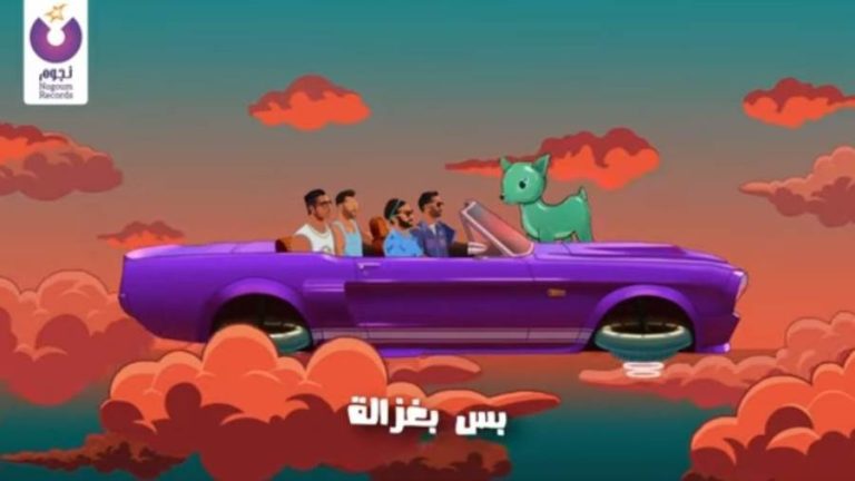 بعد غياب.. فريق واما يطرح أغنية "مش حلوة بس" على يوتيوب «فيديو»