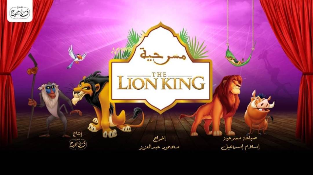 ثاني أيام عيد الأضحى.. فن محوج تقدم العرض المسرحي The lion king