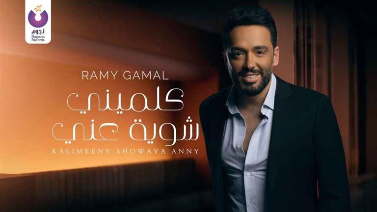رامي جمال يطرح أحدث أغانيه "كلميني شوية عني" (فيديو)
