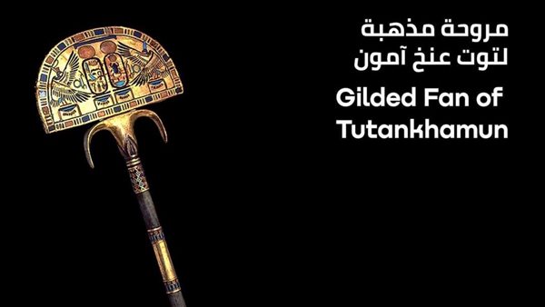 حملة "100عام توت عنخ آمون".. تعرف على المروحة المذهبة للملك الذهبي