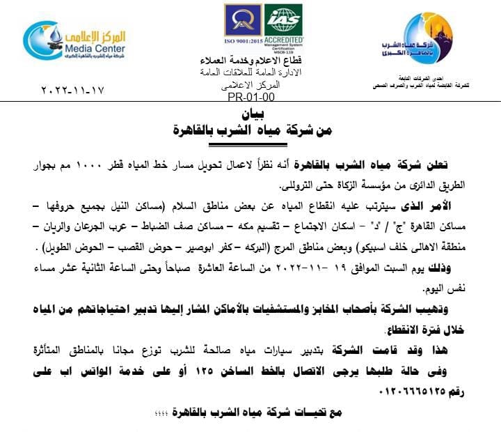 قطع المياه عن 11 منطقة بشرق القاهرة السبت المقبل.. تعرف عليها 1 قطع المياه عن 11 منطقة بشرق القاهرة السبت المقبل.. تعرف عليها