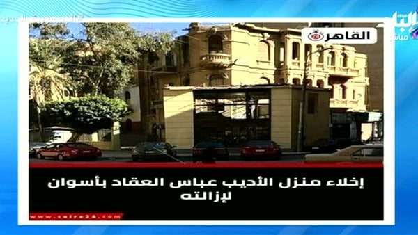 أحمد موسى يشيد بانفراد مصر24 بشأن إخلاء منزل عباس العقاد بأسوان لإزالته