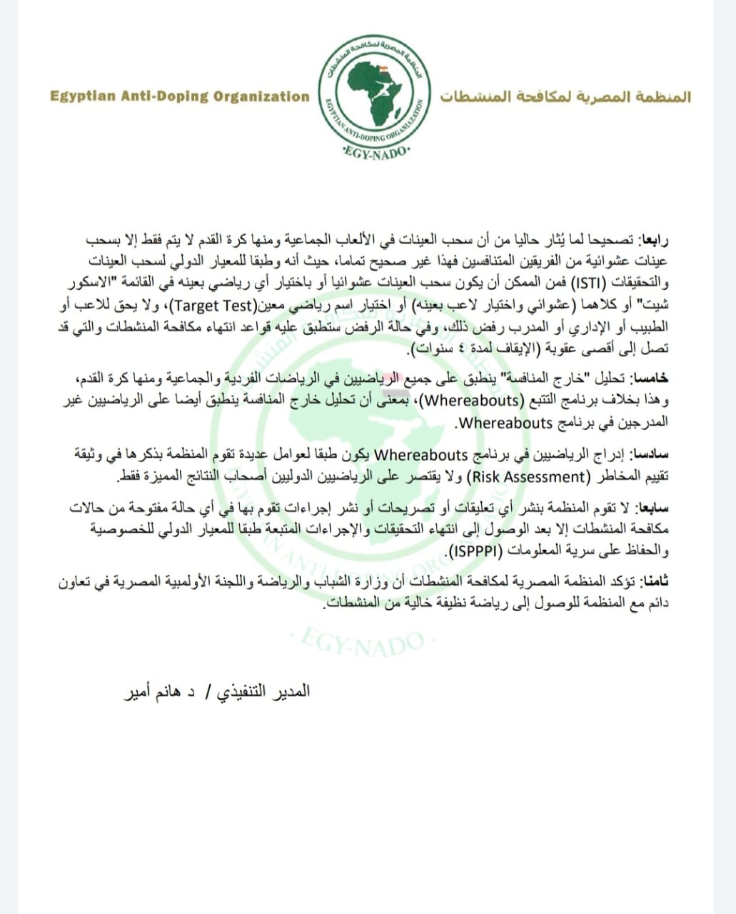 بيان هام من منظمة مكافحة المنشطات حول أزمة لاعبي الزمالك 1 بيان هام من منظمة مكافحة المنشطات حول أزمة لاعبي الزمالك