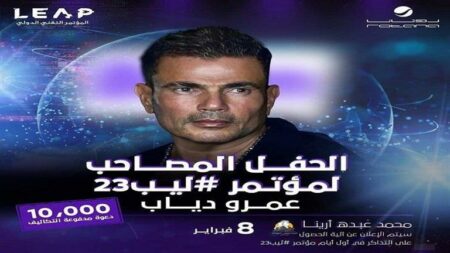 10 آلاف دعوة مجانية.. عمرو دياب يحيي حفلًا ضخمًا في "ليب 23" 8 فبراير
