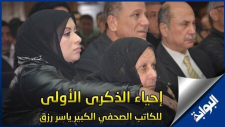 نقابة الصحفيين تحيي الذكرى الأولى لرحيل ياسر رزق.. فيديو