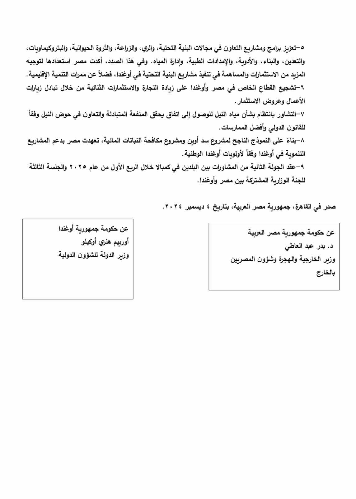 اتفاق مصري أوغندي على مشاورات وزارية منتظمة بشأن القضايا الثنائية وتعزيز الروابط التاريخية 1 اتفاق مصري أوغندي على مشاورات وزارية منتظمة بشأن القضايا الثنائية وتعزيز الروابط التاريخية