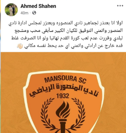 ضغوط في قلب الملعب.. ما لا تعرفه عن اعتزال لاعب المنصورة