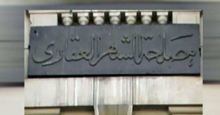 آليات وضوابط للبت فى الطلبات بقانون الشهر العقارى.. اعرف التفاصيل