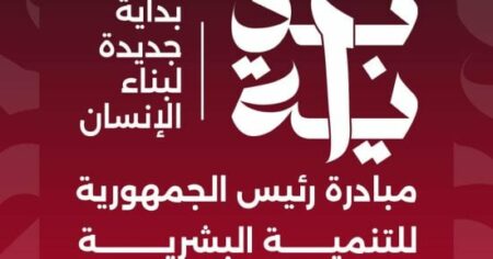 كيف اهتمت مبادرة "بداية" بكافة الأعمار؟.. اعرف التفاصيل