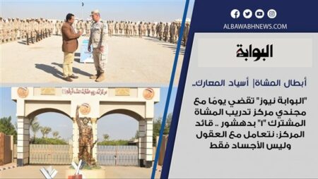 أبطال المشاة| أسياد المعارك.. "مصر24 نيوز" تقضي يومًا مع مجندي مركز تدريب المشاة المشترك "1" بدهشور .. قائد المركز: نتعامل مع العقول وليس الأجساد فقط