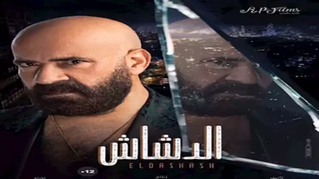 طرح الملصقات الدعائية لفيلم "الدشاش" استعدادًا لعرضه 2025