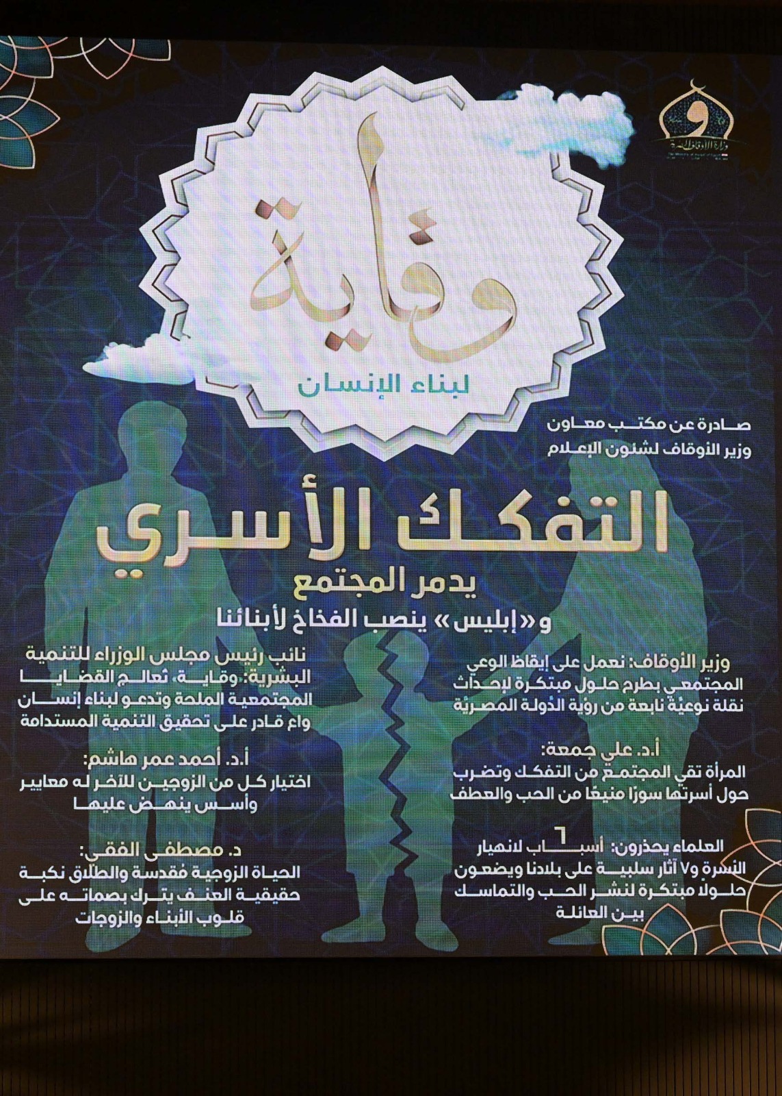 الإعلان عن إصدار أول مجلة لبناء الإنسان "وقاية" د. خالد عبد الغفار: أتطلع لأن تكون منبرًا للتغيير الإيجابي.. د. أسامة الأزهري: تعالج القضايا المجتمعية المُلِحة