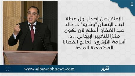 الإعلان عن إصدار أول مجلة لبناء الإنسان "وقاية" د. خالد عبد الغفار: أتطلع لأن تكون منبرًا للتغيير الإيجابي.. د. أسامة الأزهري: تعالج القضايا المجتمعية المُلِحة