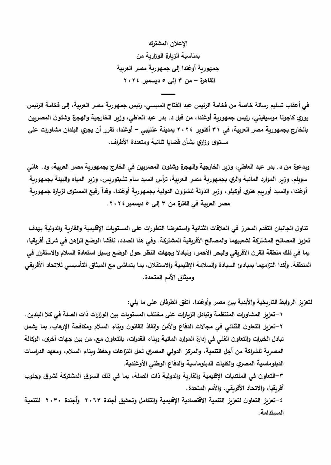 اتفاق مصري أوغندي على مشاورات وزارية منتظمة بشأن القضايا الثنائية وتعزيز الروابط التاريخية 2 اتفاق مصري أوغندي على مشاورات وزارية منتظمة بشأن القضايا الثنائية وتعزيز الروابط التاريخية