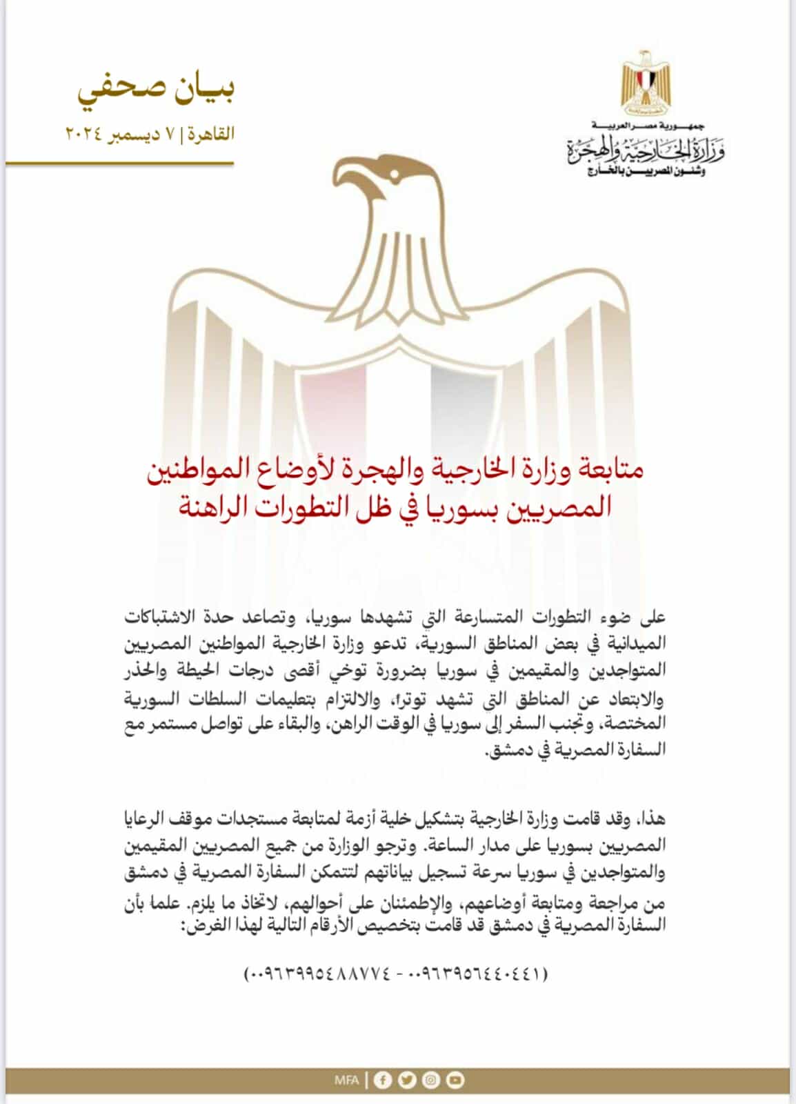 الخارجية تشكل لجنة لمتابعة موقف الرعايا المصريين بسوريا على مدار الساعة 1 الخارجية تشكل لجنة لمتابعة موقف الرعايا المصريين بسوريا على مدار الساعة