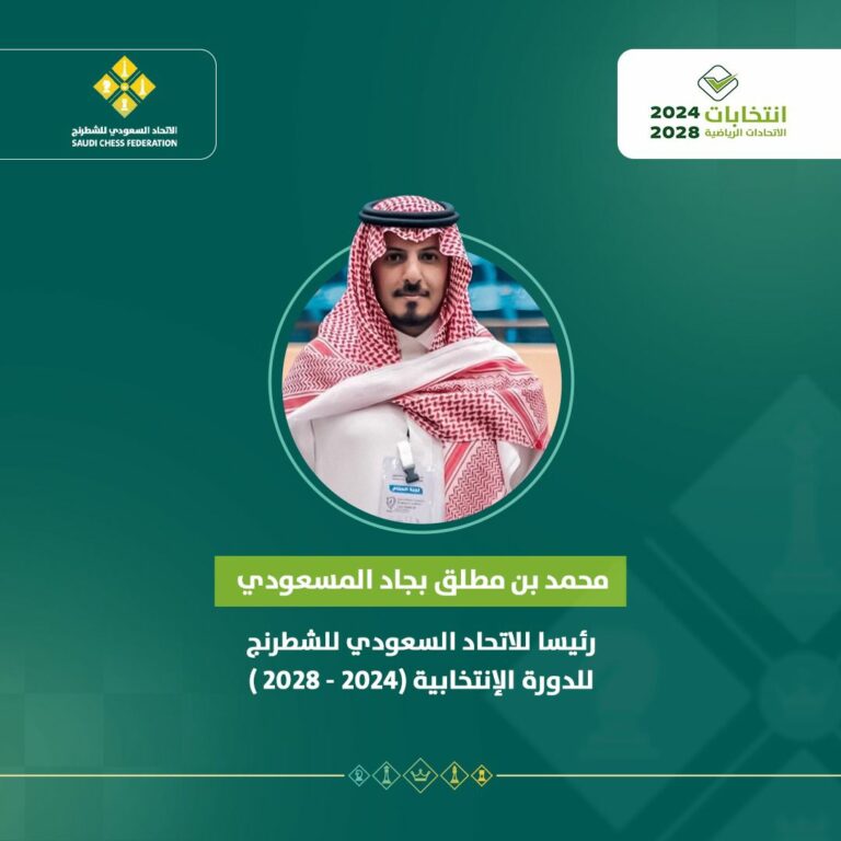 محمد المسعودي رئيسا للاتحاد السعودي للشطرنج حتى 2028