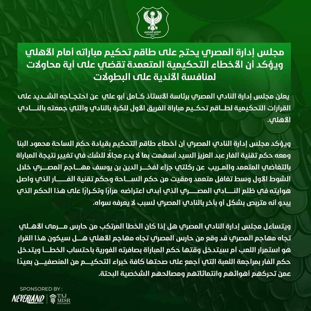 تربص وتعمد.. بيان ناري من النادي المصري ضد حكام مباراة الأهلي 1 تربص وتعمد.. بيان ناري من النادي المصري ضد حكام مباراة الأهلي