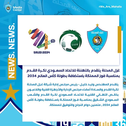 غزل المحلة يهنئ السعودية باستضافة كأس العالم 2034 1 غزل المحلة يهنئ السعودية باستضافة كأس العالم 2034