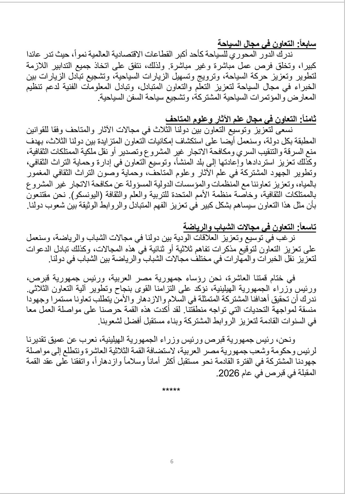 تفاصيل الإعلان المشترك للقمة المصرية القبرصية اليونانية العاشرة بالقاهرة 6 تفاصيل الإعلان المشترك للقمة المصرية القبرصية اليونانية العاشرة بالقاهرة