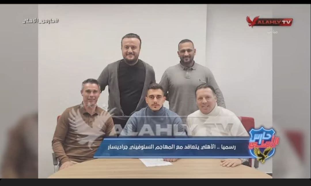 من جبال أوروبا الباردة.. الأهلي يعلن التعاقد مع السلوفيني جراديشار 2 من جبال أوروبا الباردة.. الأهلي يعلن التعاقد مع السلوفيني جراديشار