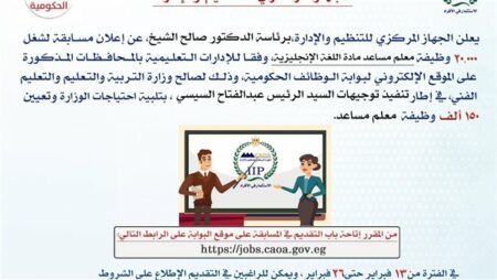 التنظيم والإدارة يعلن عن مسابقة لشغل 20 ألف معلم مساعد لغة إنجليزية
