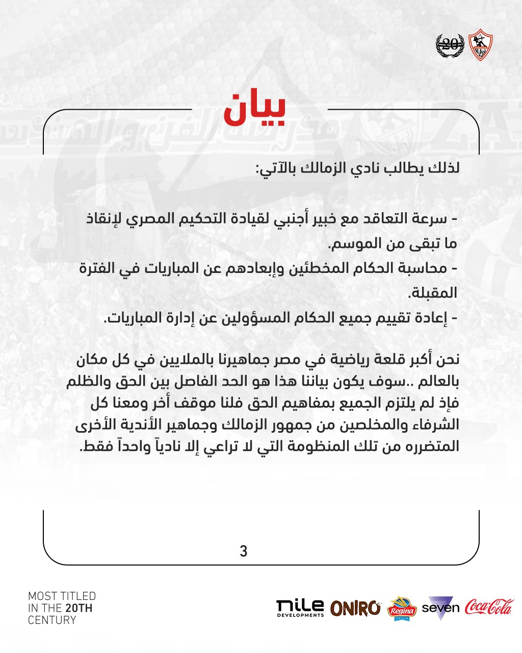الزمالك يصدر بيانا بشأن الأخطاء التحكيمية بالدوري ويكشف عن طلباته 2 الزمالك يصدر بيانا بشأن الأخطاء التحكيمية بالدوري ويكشف عن طلباته