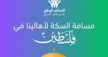 التحالف الوطني يشيد بموقف مصر الداعم للقضية الفلسطينية