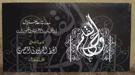 الخط الديواني المصري يزين معرض القاهرة الدولي للكتاب بـ"وحي القلم"