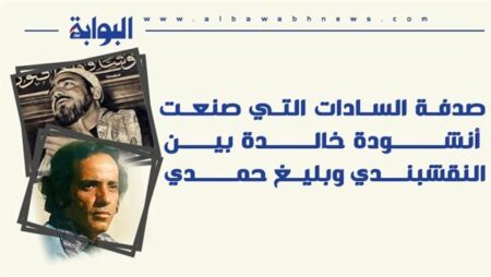 إنفوجرافيك.. صدفة السادات التي صنعت أنشودة خالدة بين النقشبندي وبليغ حمدي