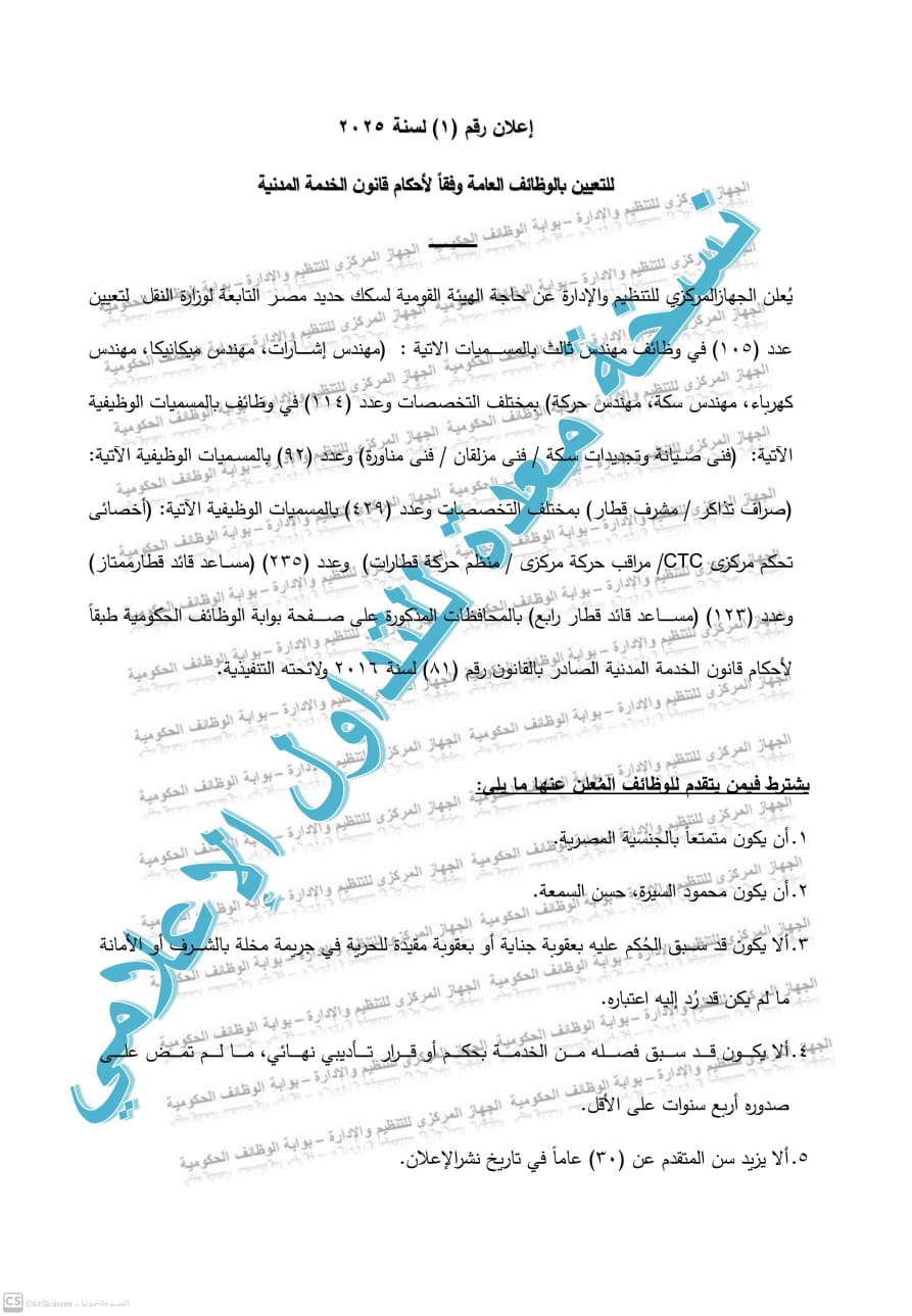التقديم 19 يناير المقبل.. مسابقة لتعيين 1098 موظفاً بالهيئة القومية لسكك حديد مصر 1 التقديم 19 يناير المقبل.. مسابقة لتعيين 1098 موظفاً بالهيئة القومية لسكك حديد مصر