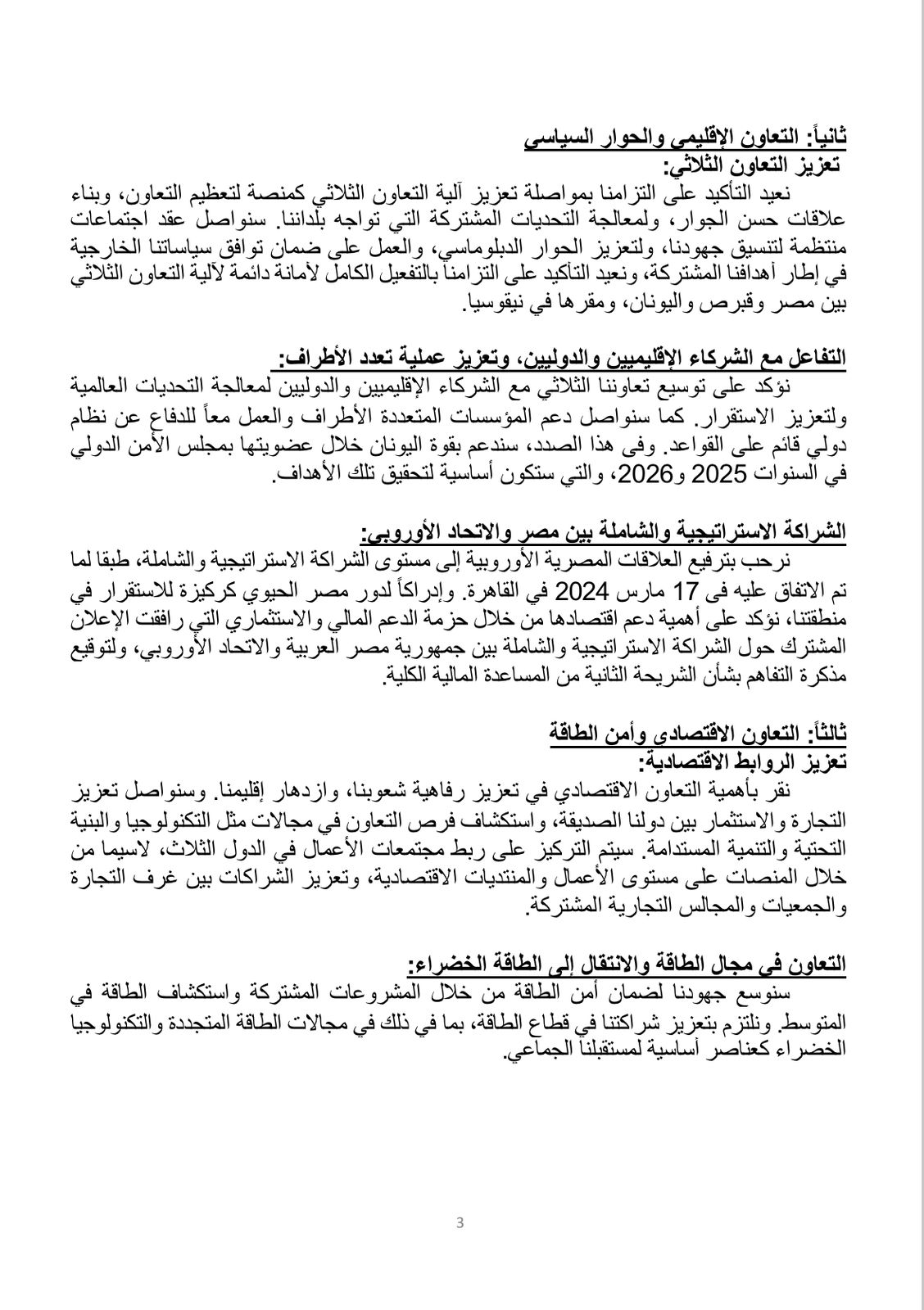 تفاصيل الإعلان المشترك للقمة المصرية القبرصية اليونانية العاشرة بالقاهرة 3 تفاصيل الإعلان المشترك للقمة المصرية القبرصية اليونانية العاشرة بالقاهرة