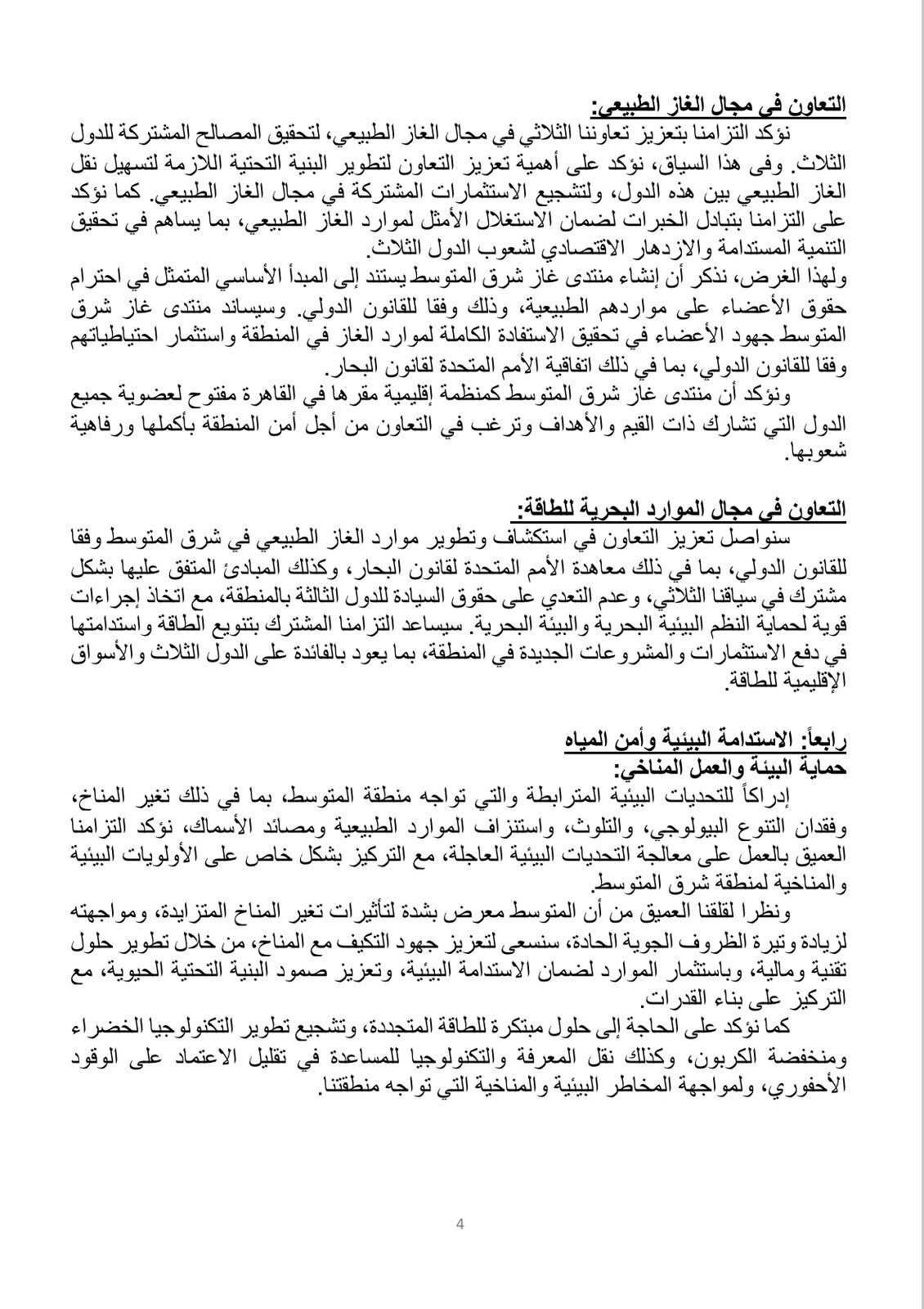 تفاصيل الإعلان المشترك للقمة المصرية القبرصية اليونانية العاشرة بالقاهرة 4 تفاصيل الإعلان المشترك للقمة المصرية القبرصية اليونانية العاشرة بالقاهرة