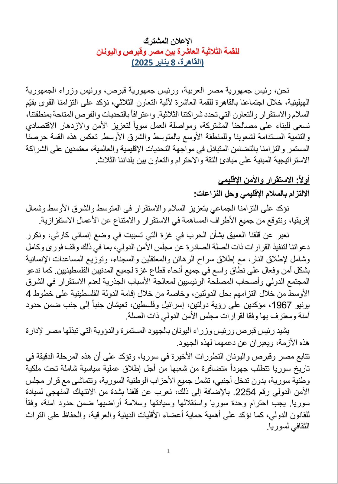 تفاصيل الإعلان المشترك للقمة المصرية القبرصية اليونانية العاشرة بالقاهرة 1 تفاصيل الإعلان المشترك للقمة المصرية القبرصية اليونانية العاشرة بالقاهرة