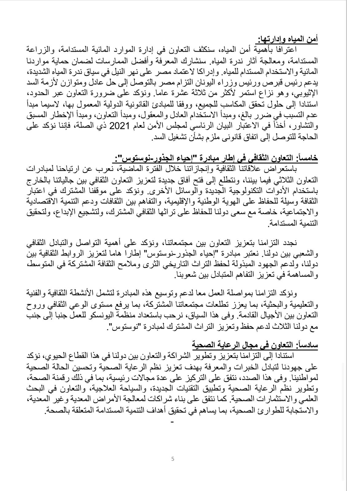 تفاصيل الإعلان المشترك للقمة المصرية القبرصية اليونانية العاشرة بالقاهرة 5 تفاصيل الإعلان المشترك للقمة المصرية القبرصية اليونانية العاشرة بالقاهرة