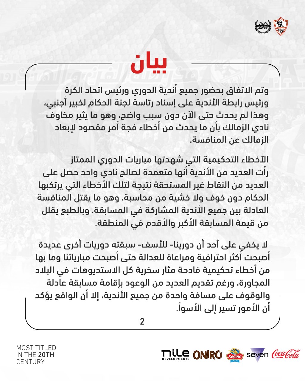 الزمالك يصدر بيانا بشأن الأخطاء التحكيمية بالدوري ويكشف عن طلباته 1 الزمالك يصدر بيانا بشأن الأخطاء التحكيمية بالدوري ويكشف عن طلباته