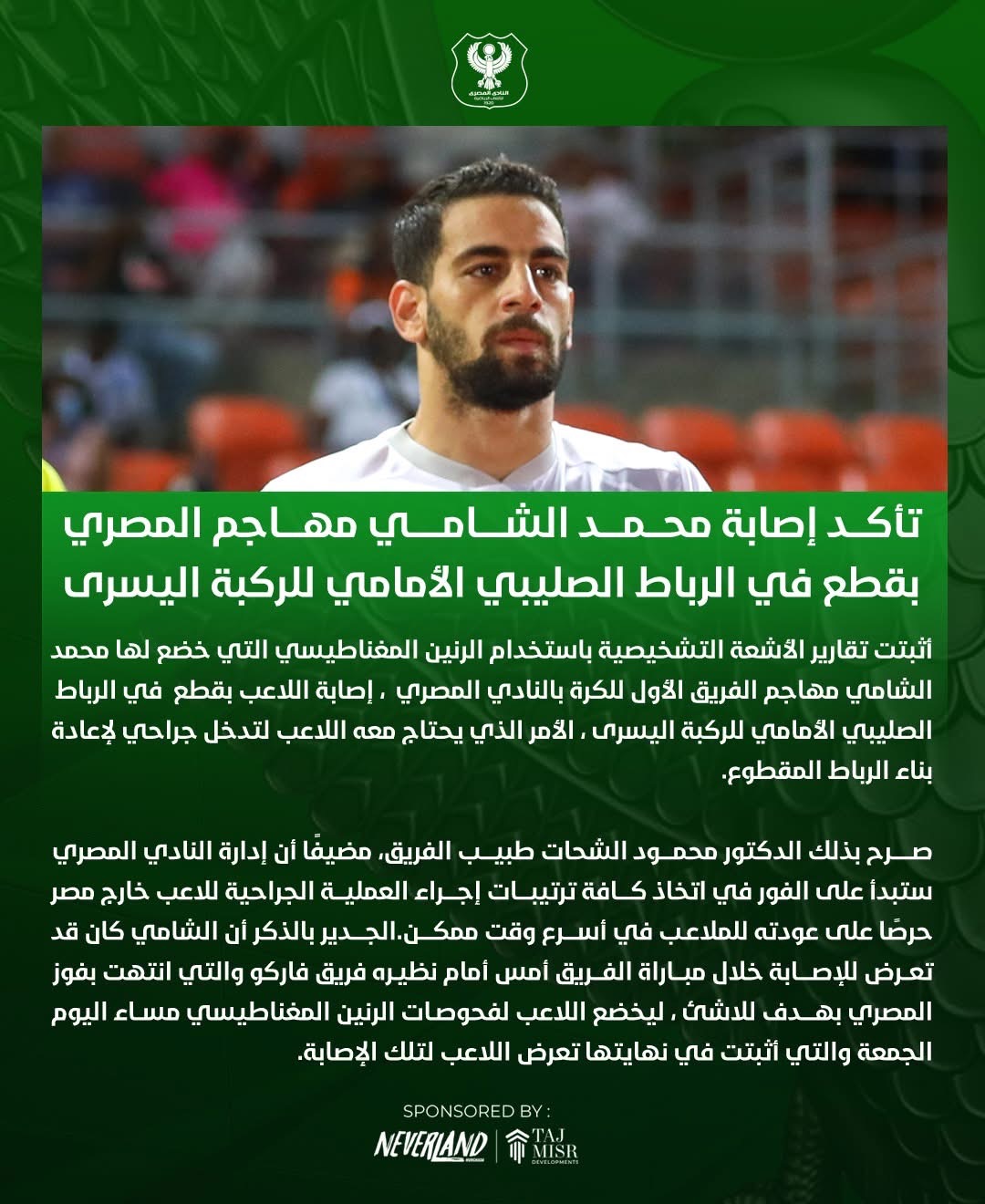 المصري البورسعيدي يعلن إصابة لاعبه محمد الشامي بقطع في الرباط الصليبي 1 المصري البورسعيدي يعلن إصابة لاعبه محمد الشامي بقطع في الرباط الصليبي
