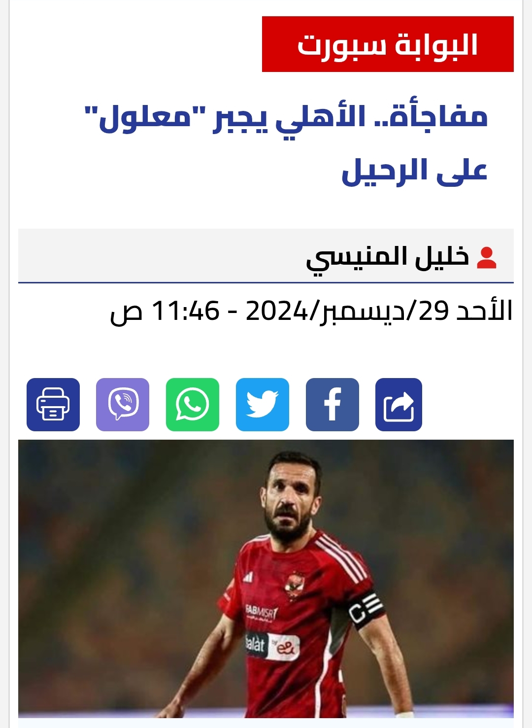 تأكيدا لانفراد "مصر24 نيوز".. علي معلول يرحل عن الأهلي 1 تأكيدا لانفراد "مصر24 نيوز".. علي معلول يرحل عن الأهلي