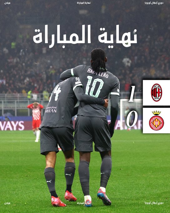 ميلان يهزم جيرونا يحصد النقاط الثلاث في دوري أبطال أوروبا 1 ميلان يهزم جيرونا يحصد النقاط الثلاث في دوري أبطال أوروبا